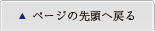 このページの先頭へ戻る