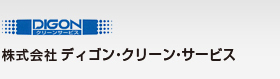 株式会社ディゴン・クリーン・サービス